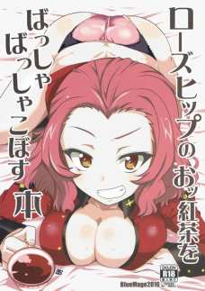 ローズヒップが紅茶をこぼさない特訓の為に激しくセックスする！