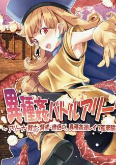女賢者やアリーナがモンスターのイチモツでよがりまくってやがる！