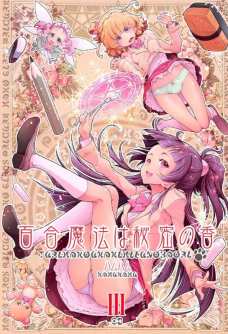みらいとリコが女の子同士でクリトリス擦り合わせてるよ！
