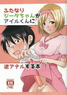 アイルくんをふたなりチンポで犯すジータ！