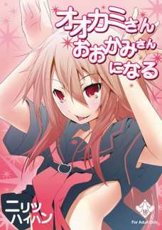 オオカミさんてセックス中めっちゃ可愛くなるじゃん！