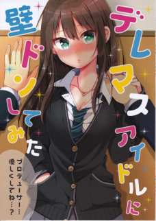 アイドル達に壁ドンした時のリアクションを楽しむ同人誌！