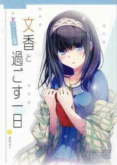 文香との何気ない一日を描いた同人誌です。