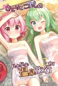 さとりちゃんが普段言えないことを温泉で伝えちゃいます！