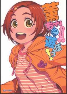 龍崎薫の小さな子宮に大量射精しちゃうぞ！