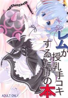 スバルの精液を舐めたら更に興奮しちゃったレム！