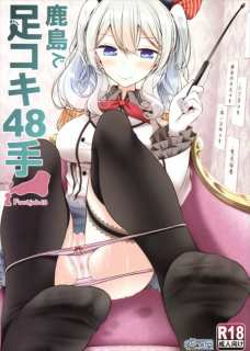 こんなにたくさんの足コキを鹿島に教えてもらえるとか最高かよ！