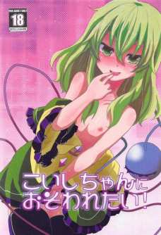 朝、目が冷めたらこいしのマンコが目の前にあるとか最高かよ！