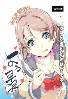 リコちゃんのシュシュで曜ちゃんに手コキしてもらえるとか最高かよ！