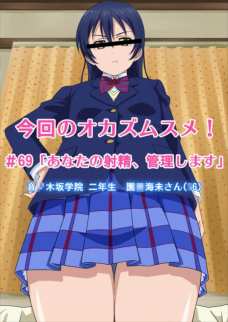海未ちゃんの下半身をドロドロの精液で汚しちゃうよ！