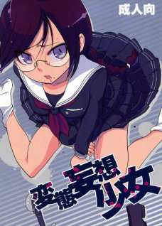 白夜から盗んだペンでオナニーしちゃう冬子！