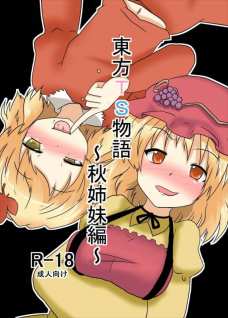 静葉と穣子のラブラブ物語!!