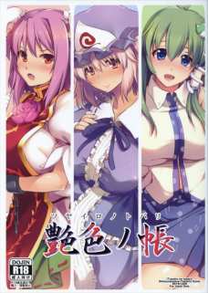 東方娘達のマンコが大量のザーメンで満タンになっちゃうよぉぉぉおお！