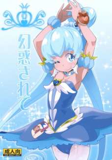 キュアプリンセスがセイジだと思ってセックスしていた相手は・・・。
