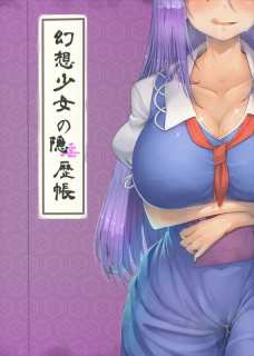 東方娘達の目が完全にイッちゃってるんだが・・・。