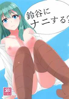 言い訳ばかりする鈴谷にはエッチなオシオキが必要だな！