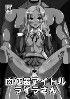 肉便器アイドルに成り下がるライラさん…