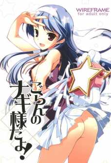 ナギとララのアヘ顔に興奮を抑えられないボク。