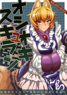 魔物に犯されとろとろ顔になってしまう八雲藍…
