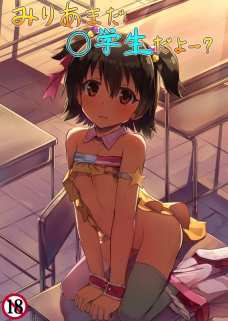 赤城みりあが男子にまたがって放尿だと！！