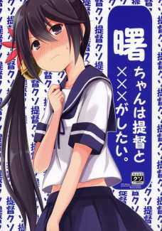 知識がない曙がいきなり提督にセックスしろといった結果・・・ｗ
