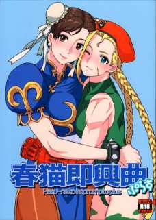 キャミーが春麗の膣内に女の子ミルクを放出してしまいます！