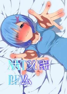 レムの華奢な身体を容赦なく犯すンゴ！！