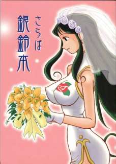 花嫁姿で乱れる銀鈴にフルボッキするボク。