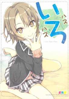 いろはちゃんが可愛すぎて… 生けていけないよ…ボク…