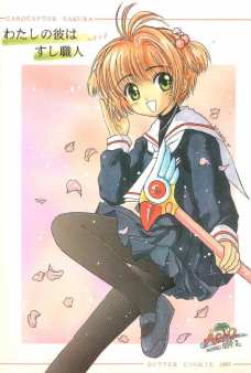 知世ちゃんたちの純愛物語!!
