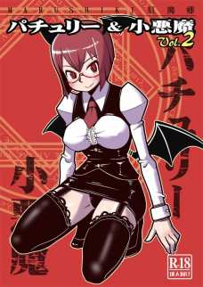 パチュリーと小悪魔のエッチをご覧ください!!