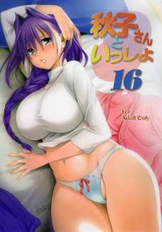 秋子さんといっしょ16