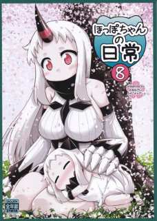 大人な港湾ちゃんとちっちゃい北方ちゃんの絡みサイコーじゃあ＾～