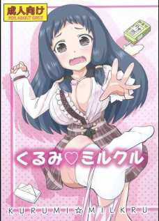くるみちゃんの美爆乳をアホ面で揉みしだきてぇ…