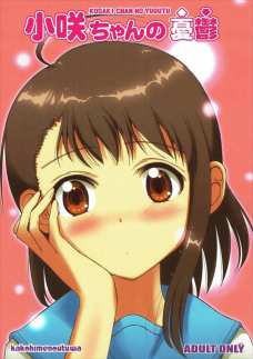 小咲ちゃんのオナニーを見れるなんて…