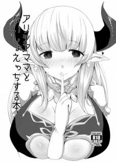 アリシアママとないしょエッチしますわ＾＾
