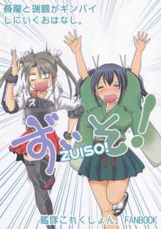 瑞鶴と蒼龍と、ときどきおばけの萌え物語！