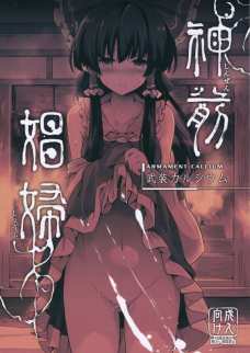 博麗霊夢さんのクールなセックスをご覧くださいの助