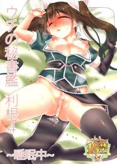 おねんね中の利根を満足するまでハメ倒すンゴ☆