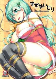 鈴谷を拘束してお股をくぱぁさせたるわ＾～