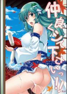 神奈子のマンコをハメハメするンゴ！