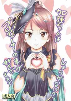 騎乗位でガン突きされ感じまくる加蓮エロ可愛いっす。