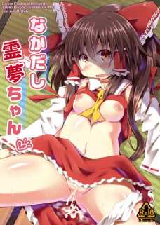 キュートな霊夢ちゃんに中出しするンゴ！