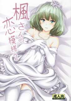 花嫁姿の楓ちゃんとセックスできるとかエロすぎだろ…