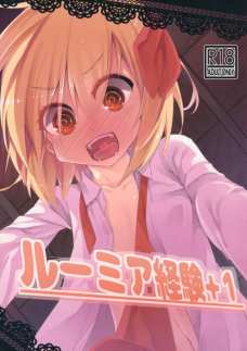 ルーミアちゃんのとろマンコ見てるとチンポはめたくなる…