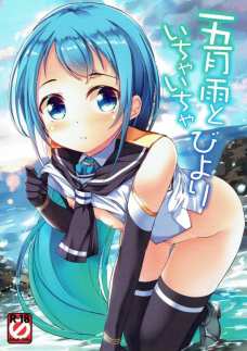 五月雨ちゃんとイチャラブエッチできるとか羨ましい…