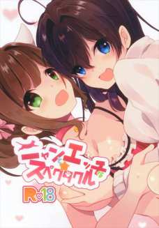 志希とみくのラブラブ百合エッチたまらんわ＾～