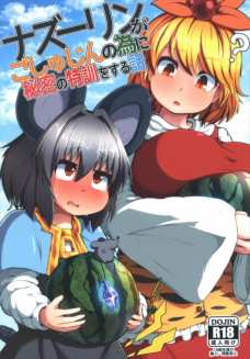 ナズーリンが極太バイブでオマンコ拡張に挑戦するよ！