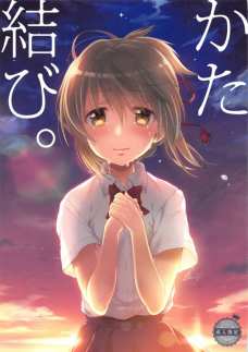 瀧君のペニスでいっぱい気持ちよくなっちゃう三葉！