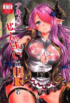 ナルメアお姉さんのパイズリって気持ちよくないわけがないと思うんだ。